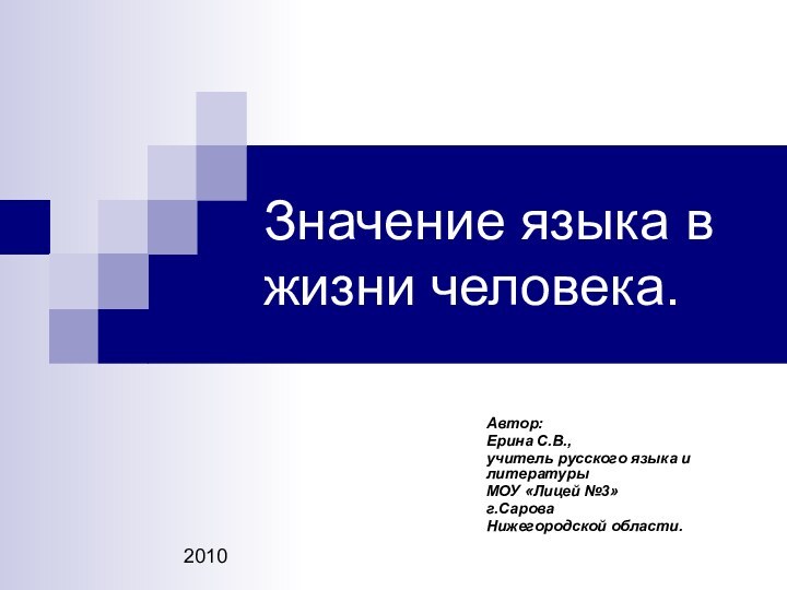 Значение языка в жизни человека.Автор:Ерина С.В.,учитель русского языка и литературыМОУ «Лицей №3»	г.СароваНижегородской области.2010