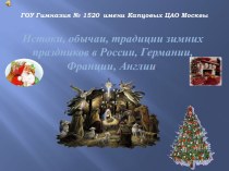 Истоки, обычаи, традиции зимних праздников в России, Германии, Франции, Англии