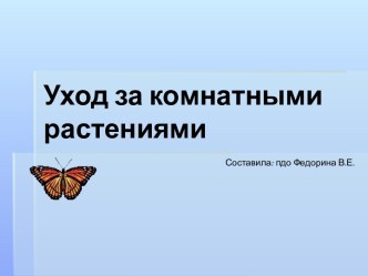 Уход за комнатными растениями