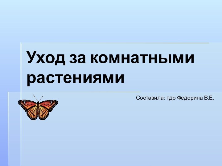 Уход за комнатными растениямиСоставила: пдо Федорина В.Е.