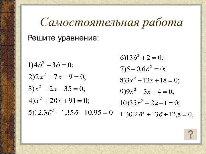 Самостоятельная работаРешите уравнение: