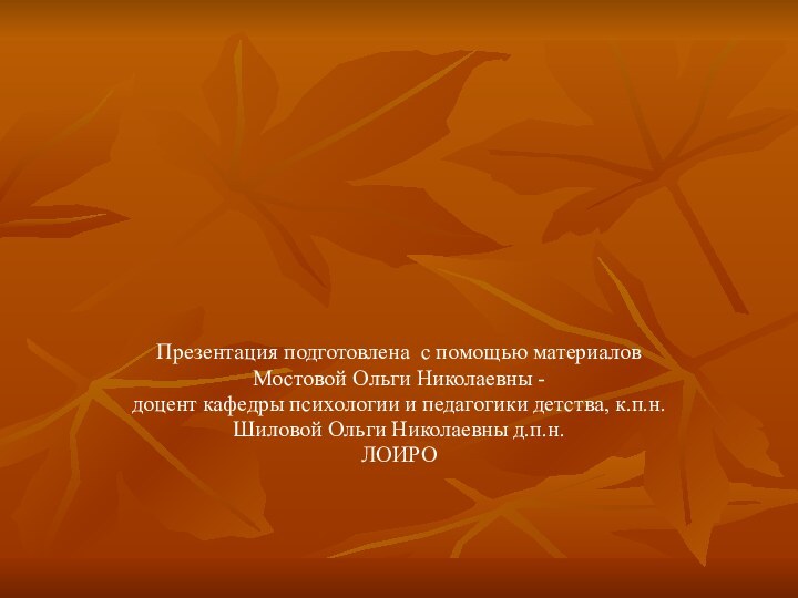 Презентация подготовлена с помощью материаловМостовой Ольги Николаевны -доцент кафедры психологии и педагогики