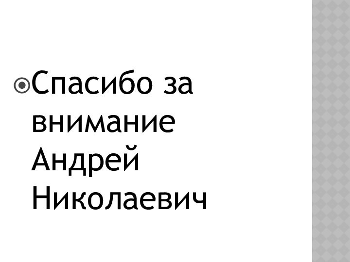 Спасибо за внимание Андрей Николаевич