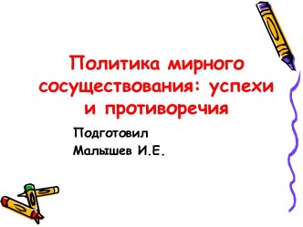 СССР: политика мирного сосуществования успехи и противоречия