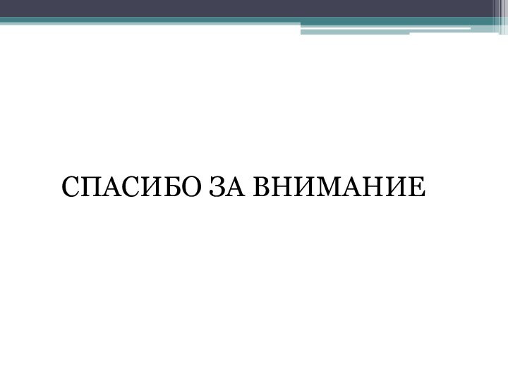 СПАСИБО ЗА ВНИМАНИЕ