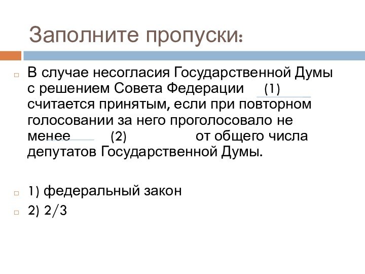 Заполните пропуски:В случае несогласия Государственной Думы с решением Совета Федерации