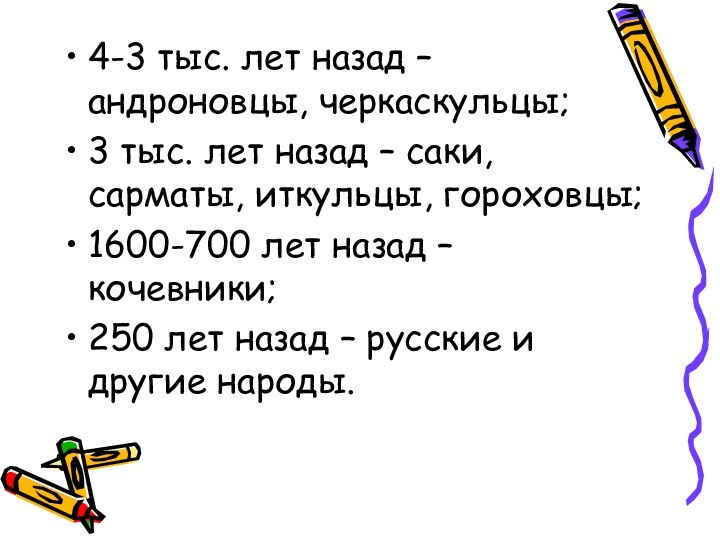 4-3 тыс. лет назад – андроновцы, черкаскульцы;3 тыс. лет назад – саки,