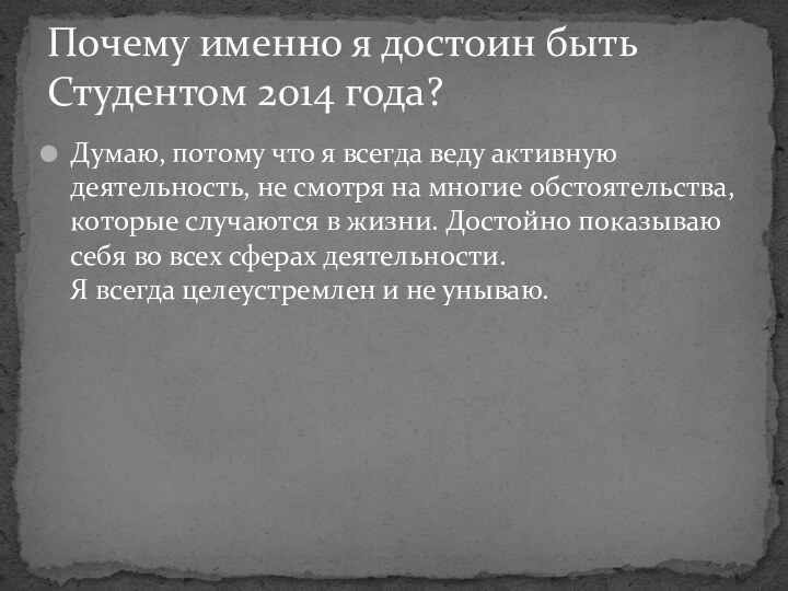 Думаю, потому что я всегда веду активную деятельность, не смотря на многие