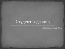 Студент года 2014