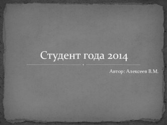 Студент года 2014