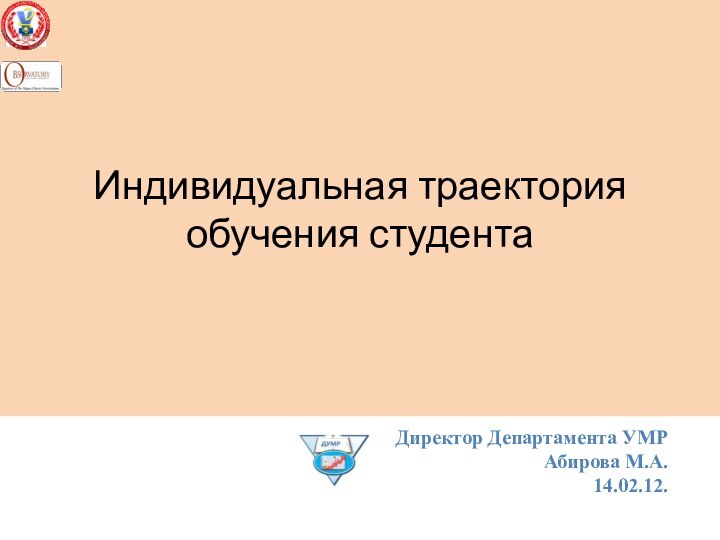 Индивидуальная траектория обучения студентаДиректор Департамента УМРАбирова М.А.14.02.12.