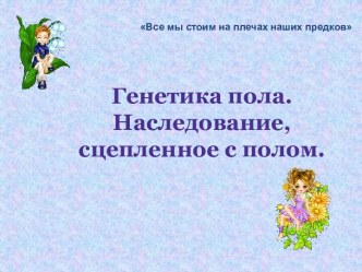 Генетика пола. Наследование, сцепленное с полом