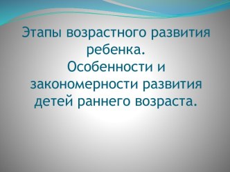 Этапы возрастного развития ребенка.