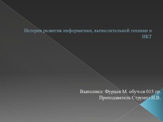 История развития информатики, вычислительной техники и ИКТ