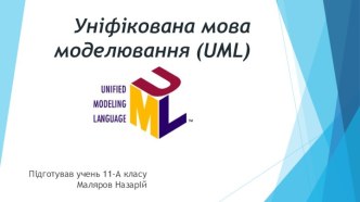 Уніфікована мова моделювання (uml)