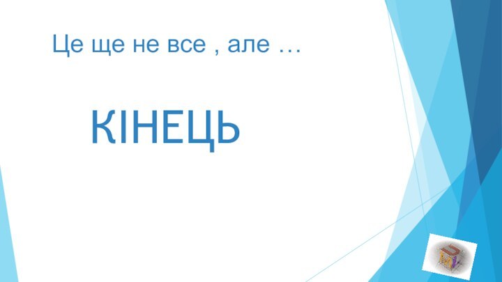 Це ще не все , але …КІНЕЦЬ