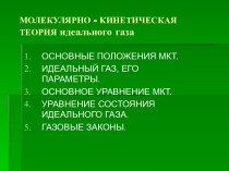 Молекулярно - кинетическая теория идеального газа