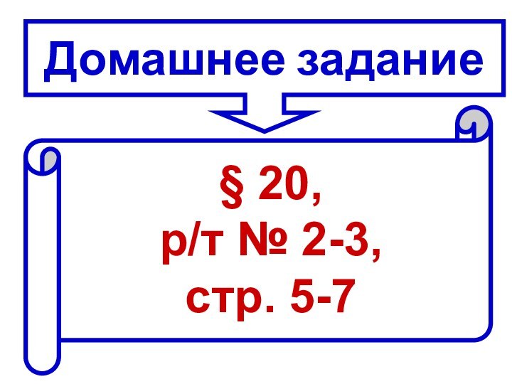 Домашнее задание§ 20, р/т № 2-3, стр. 5-7