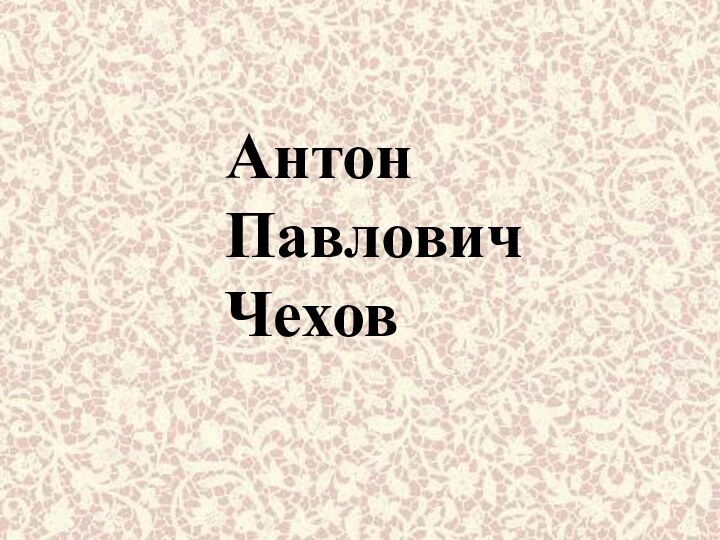 Антон Павлович Чехов