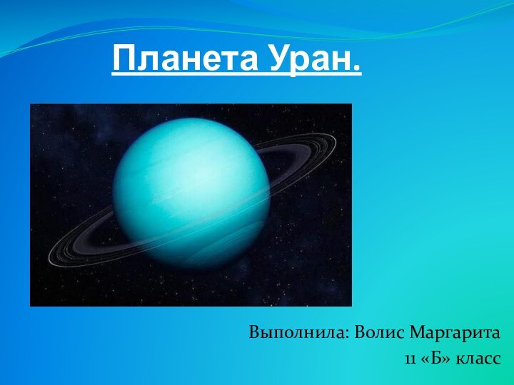 Планета Уран.Выполнила: Волис Маргарита 11 «Б» класс