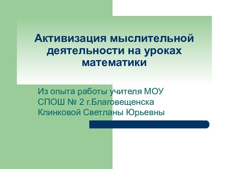 Активизация мыслительной деятельности на уроках математикиИз опыта работы учителя МОУ СПОШ №