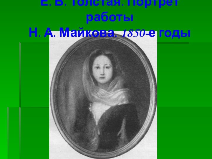 Е. В. Толстая. Портрет работы  Н. А. Майкова. 1850-е годы