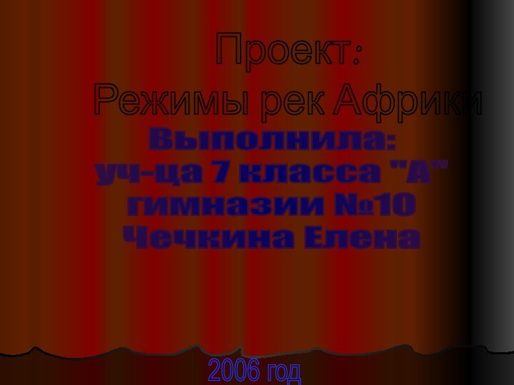 Проект:Режимы рек АфрикиВыполнила:уч-ца 7 класса 