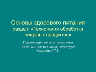 Технология обработки пищевых продуктов