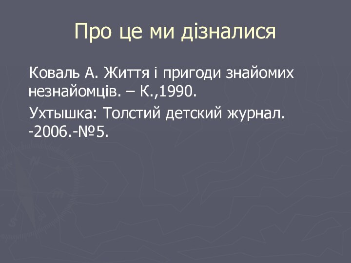 Про це ми дізналися  Коваль А. Життя і пригоди знайомих незнайомців.