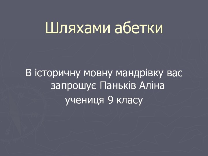 Шляхами абетки В історичну мовну мандрівку вас запрошує Паньків Алінаучениця 9 класу