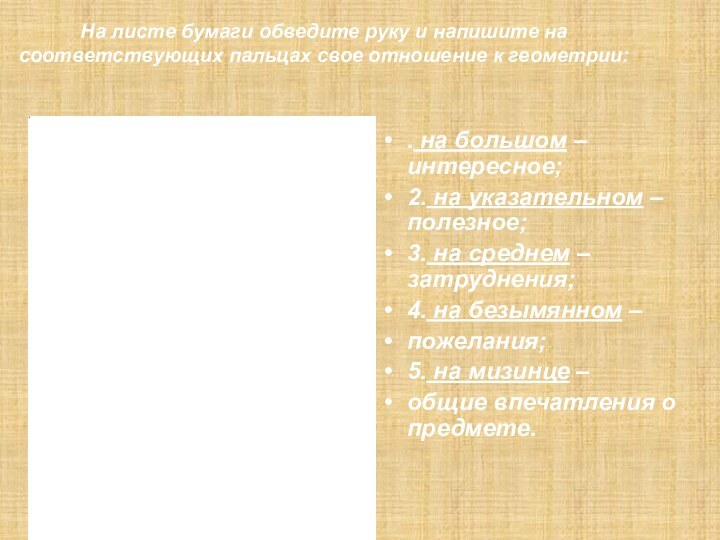 На листе бумаги обведите руку и напишите на соответствующих пальцах свое отношение