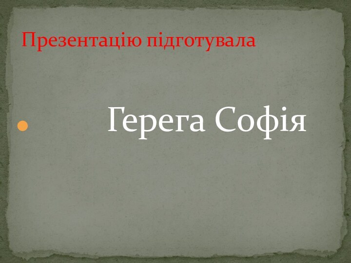 Герега СофіяПрезентацію підготувала