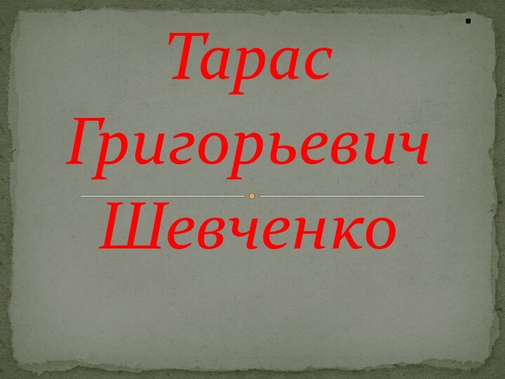 ТарасГригорьевичШевченко