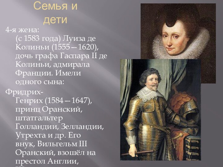 Семья и дети 4-я жена: (с 1583 года) Луиза де Колиньи (1555—1620), дочь графа Гаспара II де