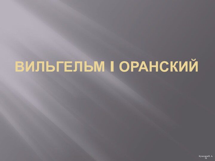 Вильгельм I ОранскийКуминов В. А. 7б