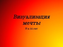 Визуализация мечты