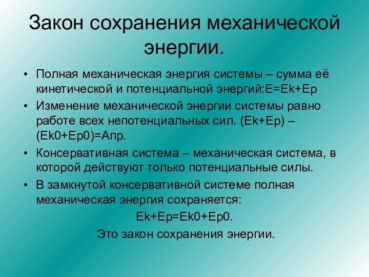 Закон сохранения механической энергии.Полная механическая энергия системы – сумма её кинетической и