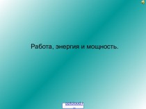 Работа, энергия и мощность