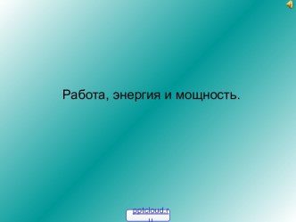 Работа, энергия и мощность