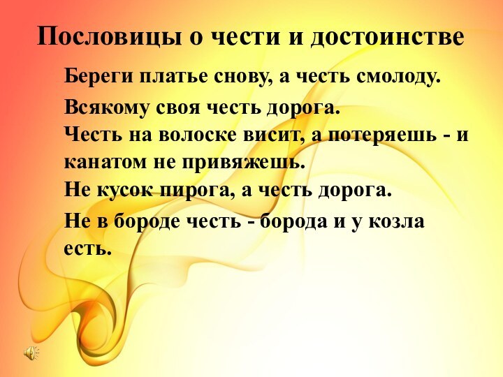 Береги платье снову, а честь смолоду.Пословицы о чести и достоинствеВсякому своя честь