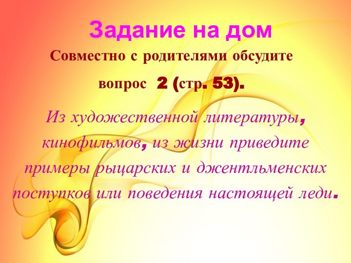 Задание на дом Совместно с родителями обсудите вопрос 2 (стр. 53). Из