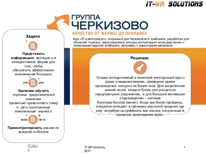 Курс «Я и мой продукт», созданный для Черкизовского комбината, разработан для обучения