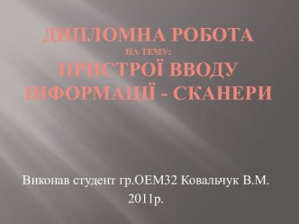 Дипломна роботана тему:Пристрої вводу інформації - сканери