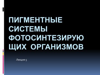 Пигментные системы фотосинтезирующих организмов