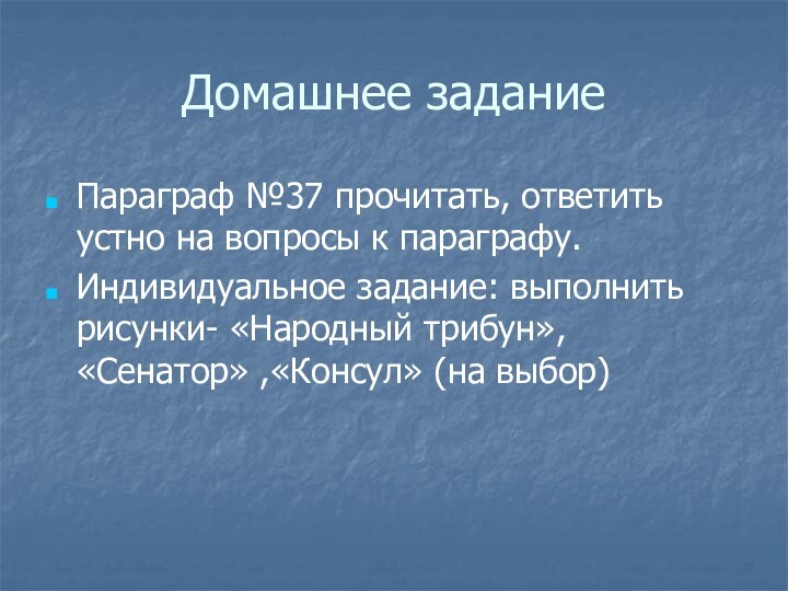 Домашнее заданиеПараграф №37 прочитать, ответить устно на вопросы к параграфу. Индивидуальное задание: