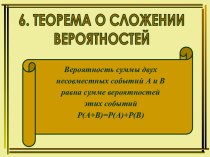 Теорема о сложении вероятностей