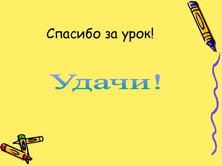 Спасибо за урок!Удачи!