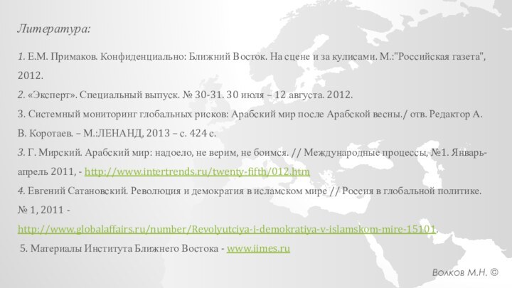 Волков М.Н. ©Литература:1. Е.М. Примаков. Конфиденциально: Ближний Восток. На сцене и за