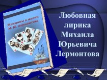 Любовная лирика М.Ю. Лермонтова