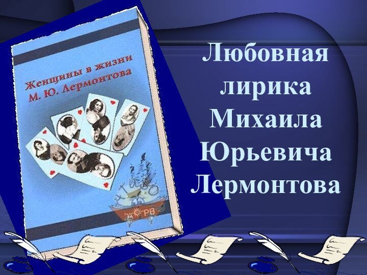 Любовная лирика Михаила Юрьевича Лермонтова